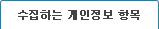 수집하는 개인정보 항목
