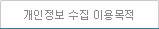 개인정보 수집 이용목적