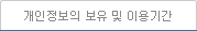 개인정보의 보유 및 이용기간