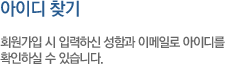 아이디 찾기.회원가입 시 입력하신 성함과 이메일로 아이디를 확인하실 수 있습니다.