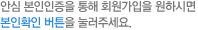 안심 본인인증을 통해 회원가입을 원하시면 본인확인 버튼을 눌러주세요.