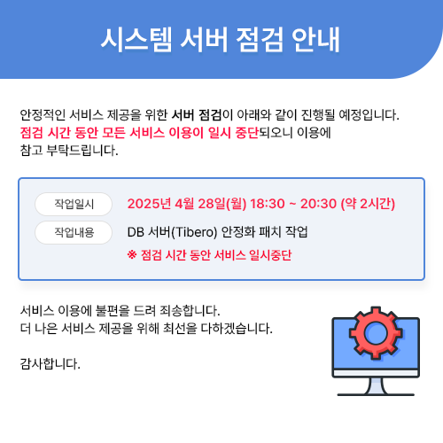 시스템 서버 점검 안내